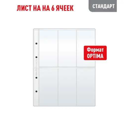 Лист OPTIMA для хранения на 6 вертикальных ячеек (СТАНДАРТ)