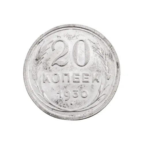 СССР - 20 копеек 1930 года (Серебро 0.500) за 450