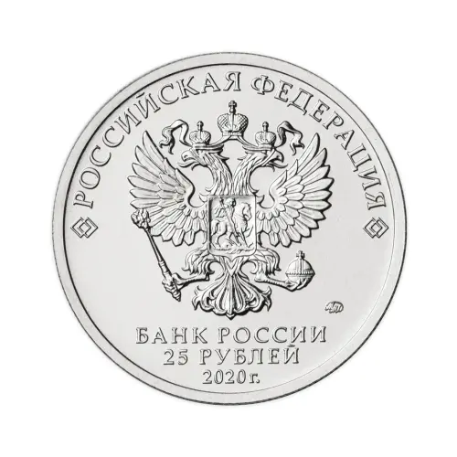 Россия 25 рублей 2020 год Барбоскины_1