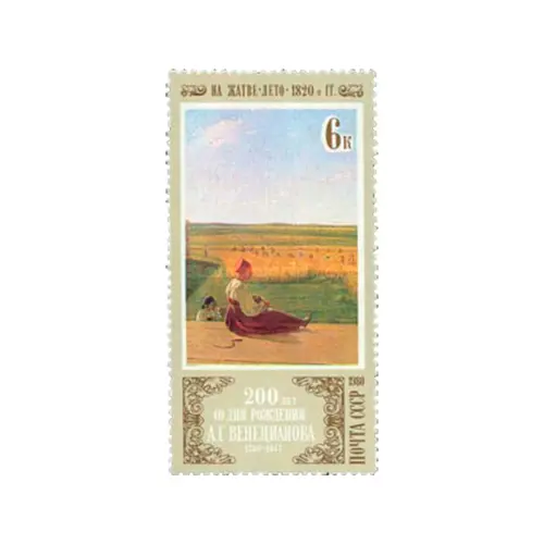 Почтовая марка 1980 года, 6 копеек - А.Г. Венецианов (1780-1847). На жатве. Лето (1820-е гг.)