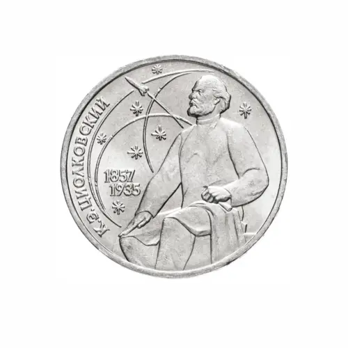 СССР-1-рубль-1987-года---130-лет-со-дня-рождения-Константина-Эдуардовича-Циолковского