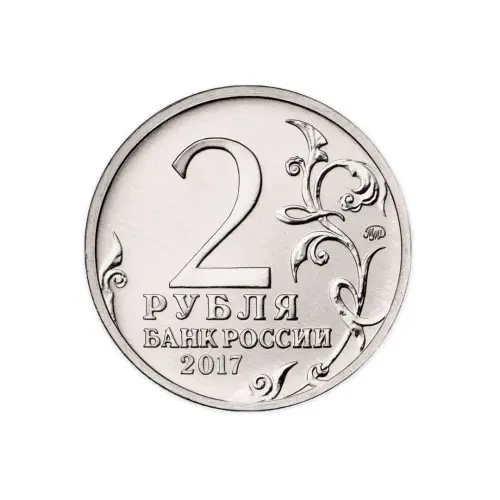Россия 2 рубля 2017 год Керчь_1