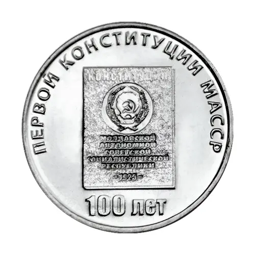 Приднестровье 25 рублей 2025 года - 100 лет первой конституции МАССР