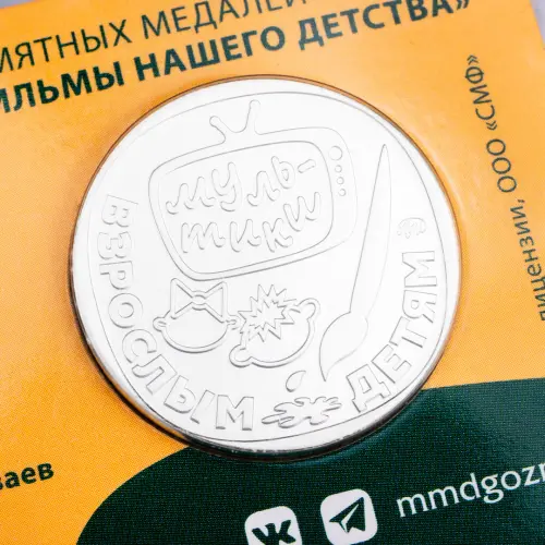 Жетон ГОЗНАК 2022 года Мультфильмы нашего детства - Возвращение блудного попугая_3