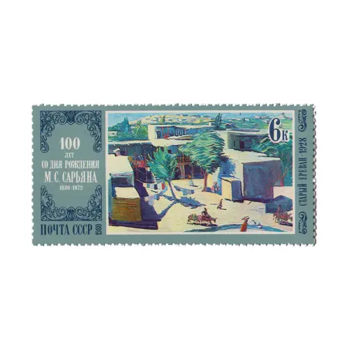 Почтовая марка 1980 года, 6 копеек - М.С. Сарьян (1880-1972). Старый Ереван (1928)