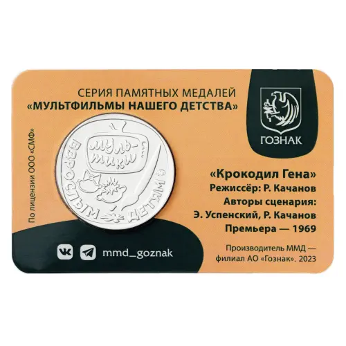 Жетон ГОЗНАК 2022 года Мультфильмы нашего детства - Крокодил Гена_1