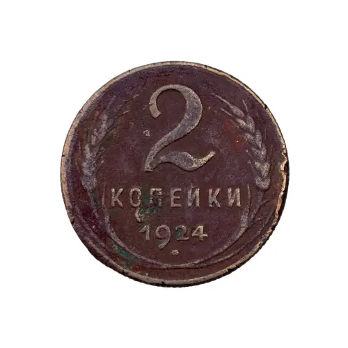 СССР - 2 копейки 1924 года за 80