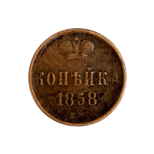 Копейка 1858 года ЕМ