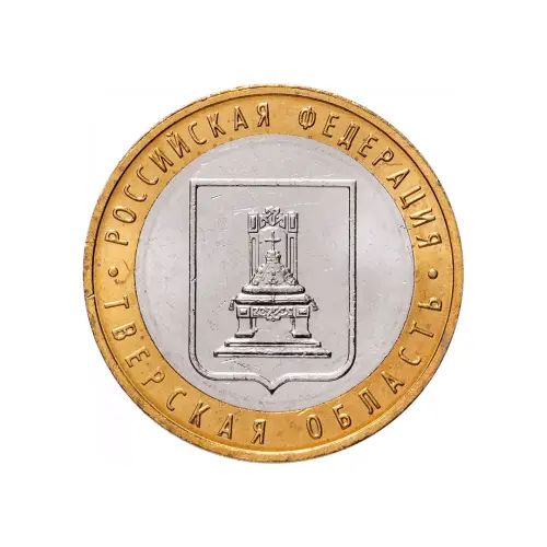 Россия 10 рублей 2005 года - Тверская область