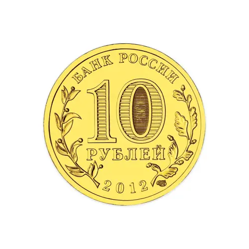 Россия 10 рублей 2012 год Туапсе_1