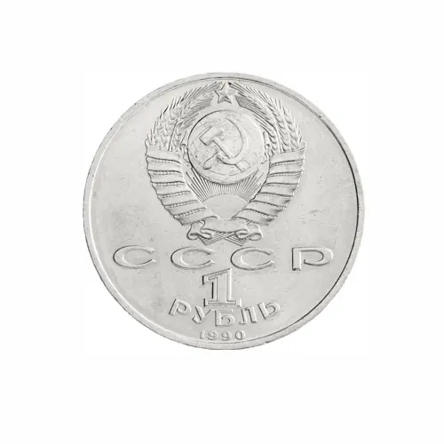 СССР-1-рубль-1990-года---150-лет-со-дня-рождения-Петра-Ильича-Чайковского_1