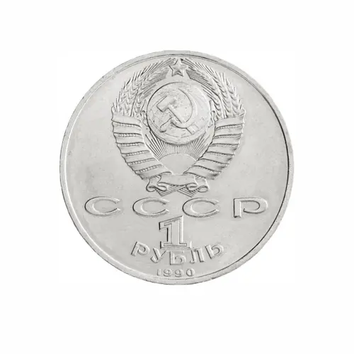 СССР-1-рубль-1990-года---125-лет-со-дня-рождения-Яниса-Райниса_1