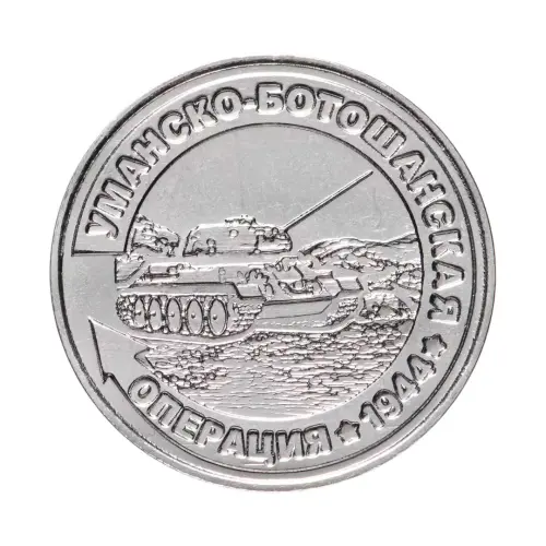 Приднестровье-25-рублей-2021-г-Уманско-Ботошанская-операция