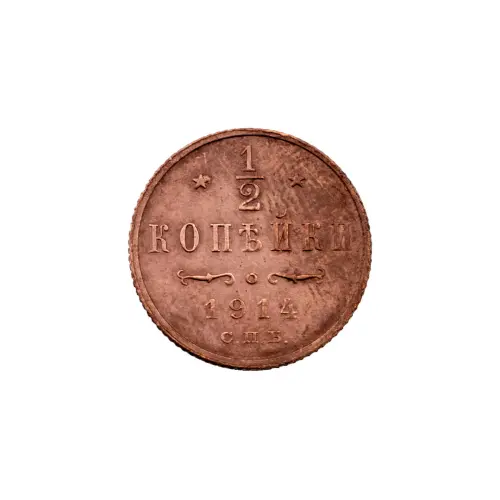пол-копейки-1914-Н2-14-4