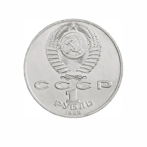 СССР-1-рубль-1989-года---100-лет-со-дня-рождения-Хамзы-Хакимзаде-Ниязи_1