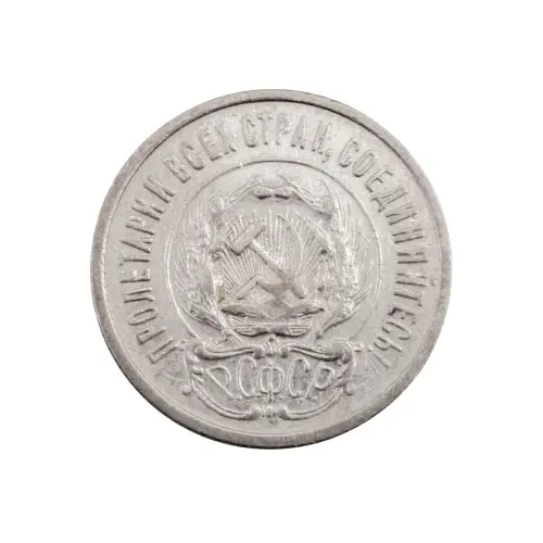 РСФСР - 20 копеек 1923 года (Серебро 0.500) за 200 (1)_1