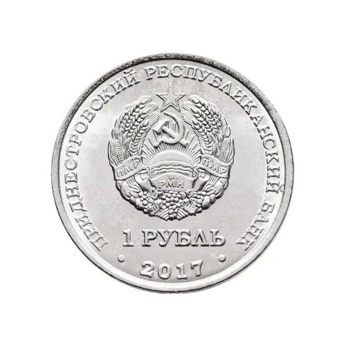 Приднестровье-1-рубль-2017-года---Мемориалы-воинской-славы---Мемориал-Славы---г.-Каменка_1