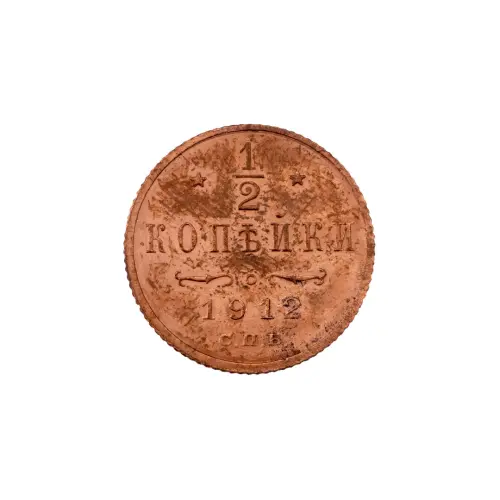 пол-копейки-1912-Н2-7