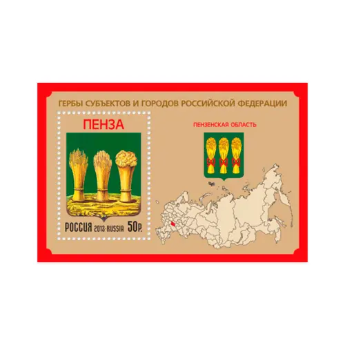 2013-ГЕРБЫ-СУБЪЕКТОВ-И-ГОРОДОВ-РОССИЙСКОЙ-ФЕДЕРАЦИИ-ПЕНЗЕНСКАЯ-ОБЛАСТЬ