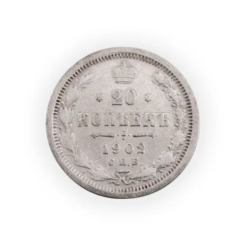 Российская империя - 20 копеек 1902 года СПБ АР (Серебро 0.500) за 1600