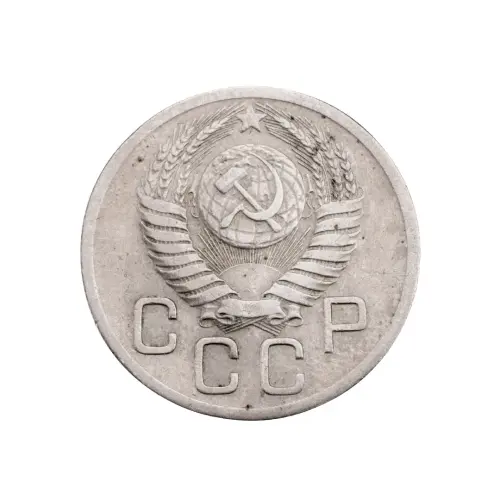 СССР - 20 копеек 1952 года за 140(1)_1