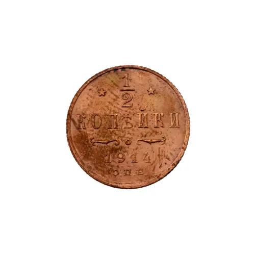 пол-копейки-1914-Н2-14-9