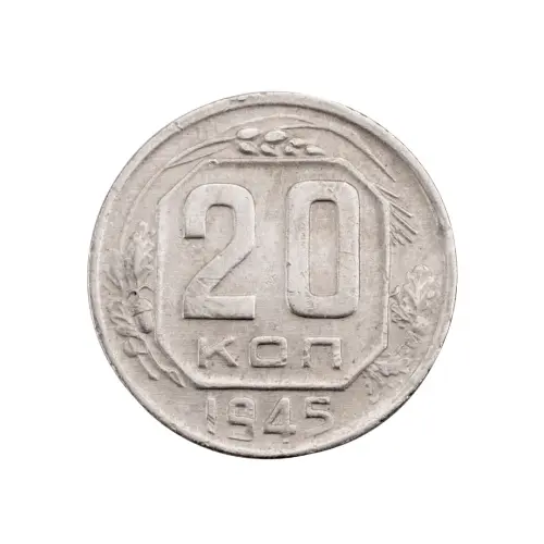 СССР - 20 копеек 1945 года за 280