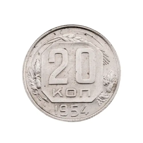 СССР - 20 копеек 1954 года за 150 (1)