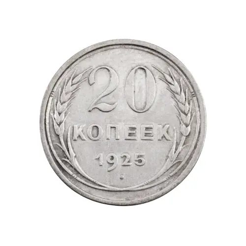 СССР - 20 копеек 1925 года (Серебро 0.500) за 300 (1)