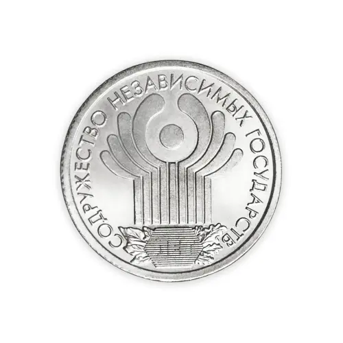 Россия 1 рубль 2001 год 10 лет Содружеству Независимых Государств