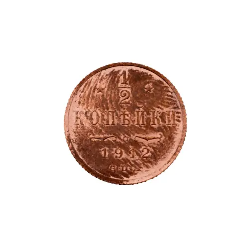 пол-копейки-1912-Н2-62