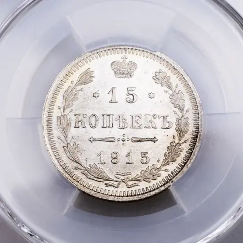 Российская империя - 15 копеек 1915 года ВС в слабе MS 64 (Серебро 0.500)_2