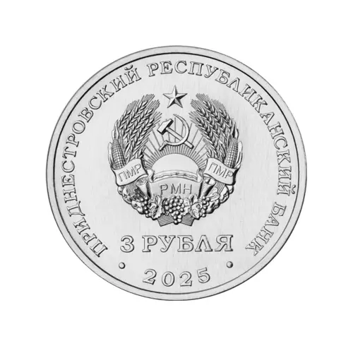 Приднестровье 3 рубля 2025 года - Парад Победы на Красной площади 1945 года_1