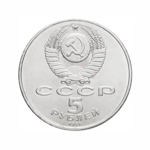СССР-5-рублей-1991-года---Памятник-Давиду-Сасунскому,-г.-Ереван_1