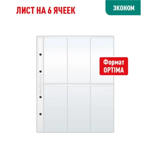 Лист OPTIMA для хранения на 6 вертикальных ячеек (ЭКОНОМ)
