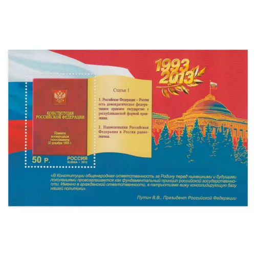 2013-20-ЛЕТ-КОНСТИТУЦИИ-РОССИЙСКОЙ-ФЕДЕРАЦИИ