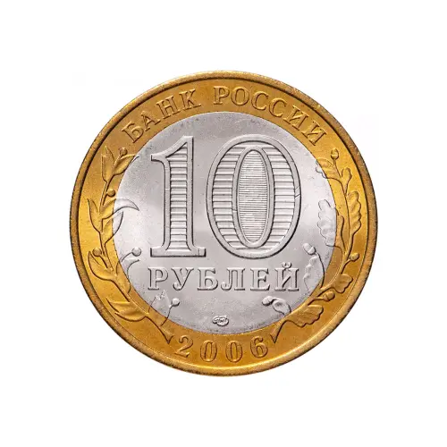 Россия 10 рублей 2006 года - Читинская область_1