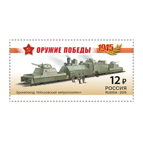 2015-БРОНЕПОЕЗД-«МОСКОВСКИЙ-МЕТРОПОЛИТЕН»