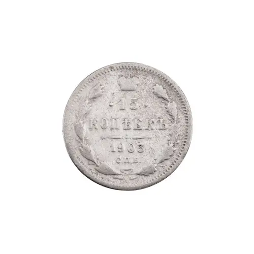 Российская империя - 15 копеек 1903 года СПБ АР (Серебро 0.500)