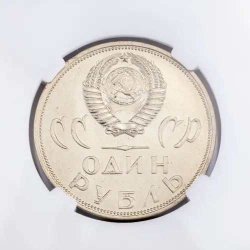 СССР 1 рубль 1965 года - XX лет победы над фашистской Германией (в слабе MS 64)_3