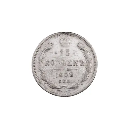Российская империя - 15 копеек 1902 года СПБ АР (Серебро 0.500)
