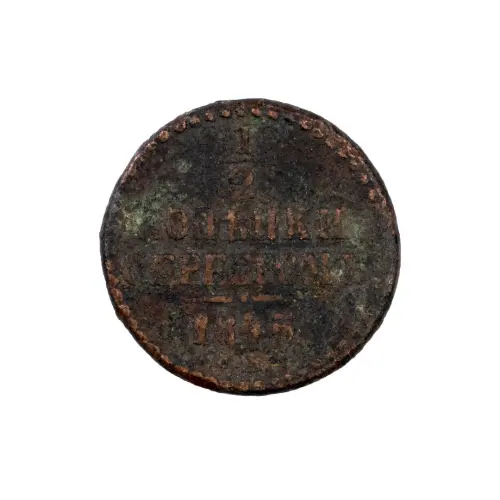 Российская империя - ½ копейки 1845 года СМ