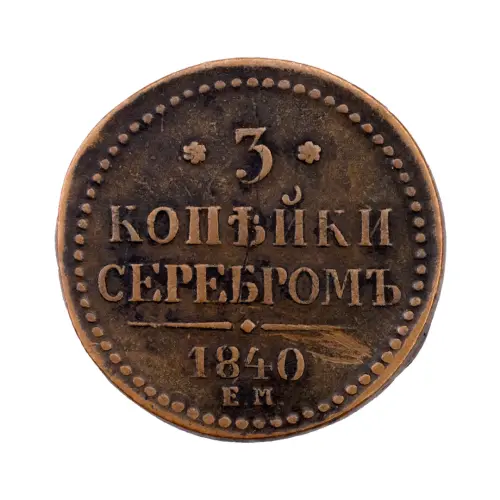 3-копейки-серебром-1840-за-4000
