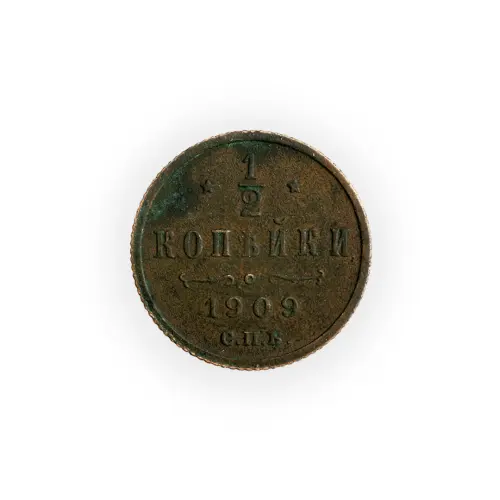 12 копейки 1909 СПБ