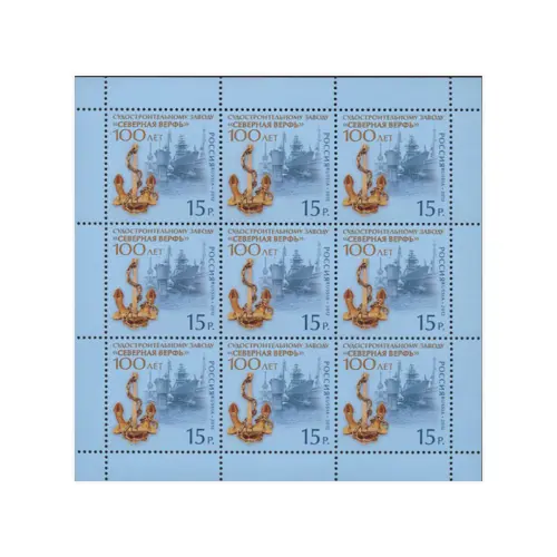 Художественный-лист-2012-год,-15-руб 100-лет-судостроительному-заводу