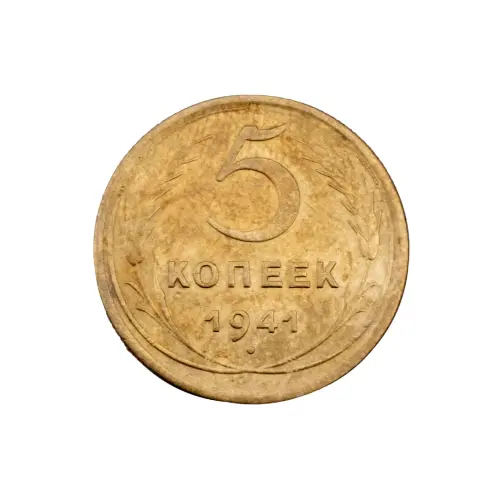 СССР - 5 копеек 1941 года