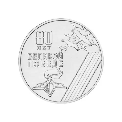 Приднестровье 1 рубль 2025 года - 80-летие Победы в Великой Отечественной войне