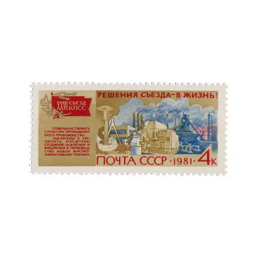Почтовая марка 1981 года, 4 копейки - Промышленность