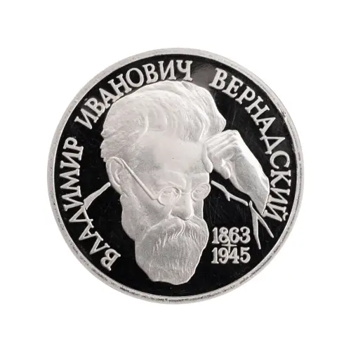 Россия 1 рубль 1993 года - 130 лет со дня рождения Владимира Ивановича Вернадского