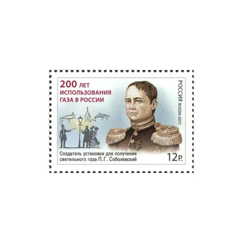 2011-200-ЛЕТ-ИСПОЛЬЗОВАНИЯ-ГАЗА-В-РОССИИ